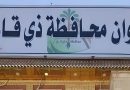 واع / ذي قار: إيقاف محاضر توزيع قطع أراضي بصورة غير قانونية تصل قيمتها للمليارات