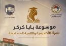 واع / كركوك.. إصدار النسخة الأولى من موسوعة بابا كركر للمرأة الأكاديمية والتنمية المستدامة