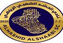 واع / اللجنة الأولمبية العراقية تسمي الهيئة الإدارية المؤقتة لنادي الحشد الشعبي