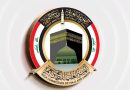 واع / الهيئة العليا للحج والعمرة تنشر رابط نتائج القرعة الإلكترونية للحج