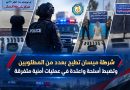 واع / شرطة ميسان تطيح بعدد من المطلوبين وتضبط أسلحة واعتدة في عمليات أمنية متفرقة