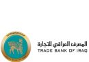 واع / المصرف العراقي للتجارة يفعّل الرقم المختصر الموحد لخدمة الزبائن