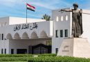 واع / القضاء الأعلى: نجدد الإلتزام بأداء الرسالة الدستورية في إعلاء القانون وصون الحقوق والحريات