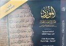 واع / دار الشؤون الثقافية تصدر العدد الثاني من المجلد الثالث والخمسين لمجلة “المورد”