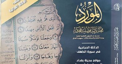 واع / دار الشؤون الثقافية تصدر العدد الثاني من المجلد الثالث والخمسين لمجلة “المورد”