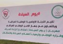 واع / اللجنة الأولمبية تقيم مهرجان يوم السيادة بالتعاون مع جهاز الأمن الوطني