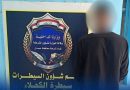 واع / شرطة ميسان القبض على متهم مطلوب بأربع قضايا جنائية بينها القتل