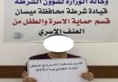 واع / شرطة ميسان: القبض على متهم مطلوب بقضية تخص حماية الأسرة والطفل