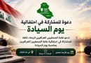 واع/ نقابة الصحفيين العراقيين تحتفل غدا بيوم السيادة
