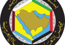 واع/ مجلس التعاون الخليجي يعلن دعمه لاجراءات السعودية لحماية امنها وسيادتها
