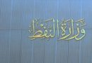 واع/ كتلة الإعمار: وزارة النفط تؤمّن 92 بالمئة من إيرادات العراق وتجاوزت أزمة البنزين