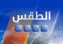 واع / الأنواء الجوية: ارتفاع تدريجي في الرطوبة السطحية خلال الأسبوع المقبل