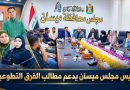 واع / رئيس مجلس محافظة  ميسان يدعم مطالب الفرق التطوعية