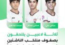 واع /ثلاثة لاعبين يلتحقون بصفوف منتخب الناشئين في معسكر قطر