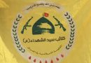 واع /كتائب سيد الشهداء: نبارك إنهاء الوجود الأجنبي ونؤكد الالتزام بالاتفاق المبرم