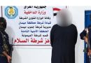 واع / شرطة ميسان تعلن القبض على قاتل رجل أمن جنوب العمارة