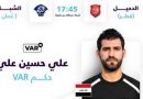 واع / تكليف الحكم العراقي علي حسين بمهمة الـ(VAR) بمباراة الدحيل القطري والشباب العماني