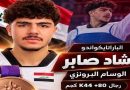 واع / شاد صابر يحرز برونزية الباراتايكواندو في آسياد ناغويا 2026