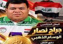 واع /جراح نصار يمنح العراق ذهبية دفع الثقل في آسياد ناغويا البارالمبية 2026