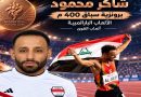 واع / العداء البارالمبي شاكر محمود يضيف برونزية جديدة للعراق في آسياد ناغويا