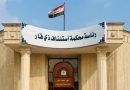 واع / جنايات ذي قار تصدر أحكاماً بالسجن بحق مدانين بجريمة الرشوة
