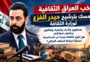 واع / نخب العراق الثقافية تتمسك بترشيح حيدر الفزع لوزارة الثقافة….صحفيون وأدباء وشعراء وفنانون يرفعون صوتهم: هل تكون الثقافة بعيدة عن المحاصصة احترامًا لمكانة المثقف العراقي؟/ تقرير