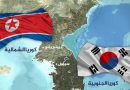 واع / كوريا الشمالية تشترط على الجنوبية “أقصى درجات الاحترام” إذا كانت تريد إعادة العلاقات