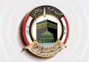 واع / هيئة الحج تدعو الفائزين بقرعة لعام 2028 الراغبين بتقديم سفرهم إلى مراجعة مكاتبها