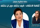 واع / كلية العلوم بجامعة القادسية تقيم حلقة نقاشية حول ثقافة الاختلاف
