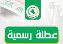واع / مجلس محافظة الديوانية يقرر تعطيل الدوام الرسمي يوم غد الاحد