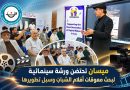واع / ميسان تحتضن ورشة سينمائية لبحث معوقات أفلام الشباب وسبل تطويرها