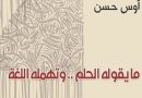 واع / الشاعر أوس حسن يصدر مجموعته الجديدة “ما يقوله الحلم.. وتهمله اللغة”