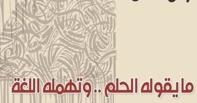 واع / الشاعر أوس حسن يصدر مجموعته الجديدة “ما يقوله الحلم.. وتهمله اللغة”