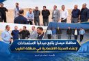 واع / الفرطوسي  يتابع الاستعدادات لإنشاء المدينة الاقتصادية في منطقة الطيب