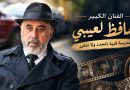 واع / الفنان الكبير حافظ العيبي .. مدرسة فنية تتجدد ولا تتكرر / آراء حرة/  بقلم: فيصل العبيدي