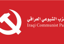 واع/ الحزب الشيوعي العراقي يطالب بالتراجع عن قرار رفع سعر الصرف الرسمي للدولار