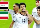 واع/ اليوم.. العراق يواجه الكويت في بطولة كأس الخليج لقدامى اللاعبين