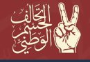واع/ تحالف الحسم الوطني يعلن مرشحيه لتولي حقيبة وزارة الدفاع