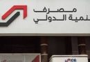 واع/ مصرف التنمية الدولي يرفض اتهامات الخزانة الاميركية