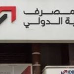 واع/ مصرف التنمية الدولي يرفض اتهامات الخزانة الاميركية