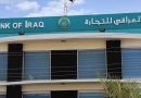 واع / المصرف العراقي للتجارة يعلن مواصلة تقديم خدماته للزبائن خلال العطل الرسمية