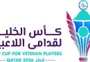 واع / العراق بمجموعة قوية.. ثمانية منتخبات تتنافس على لقب كأس الخليج لقدامى اللاعبين